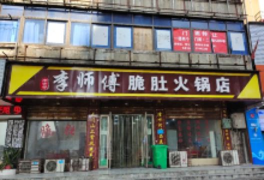 李师傅脆肚火锅店(子午路店)美食图片