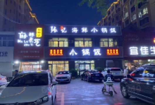 张记海鲜小锅饭美食图片