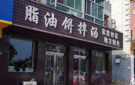 脂油饼拌汤