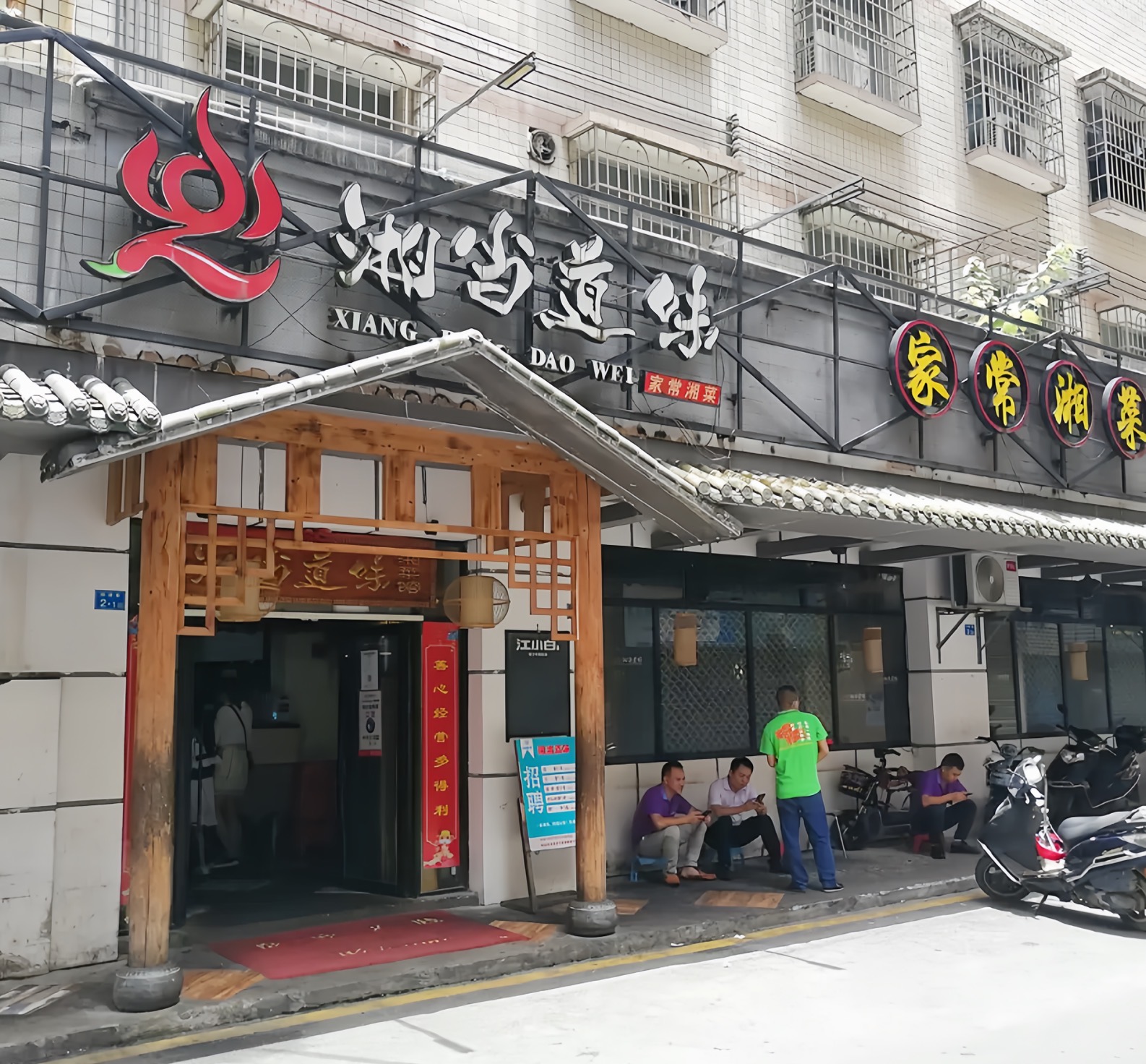 湘当道味(乳源店)餐厅图片