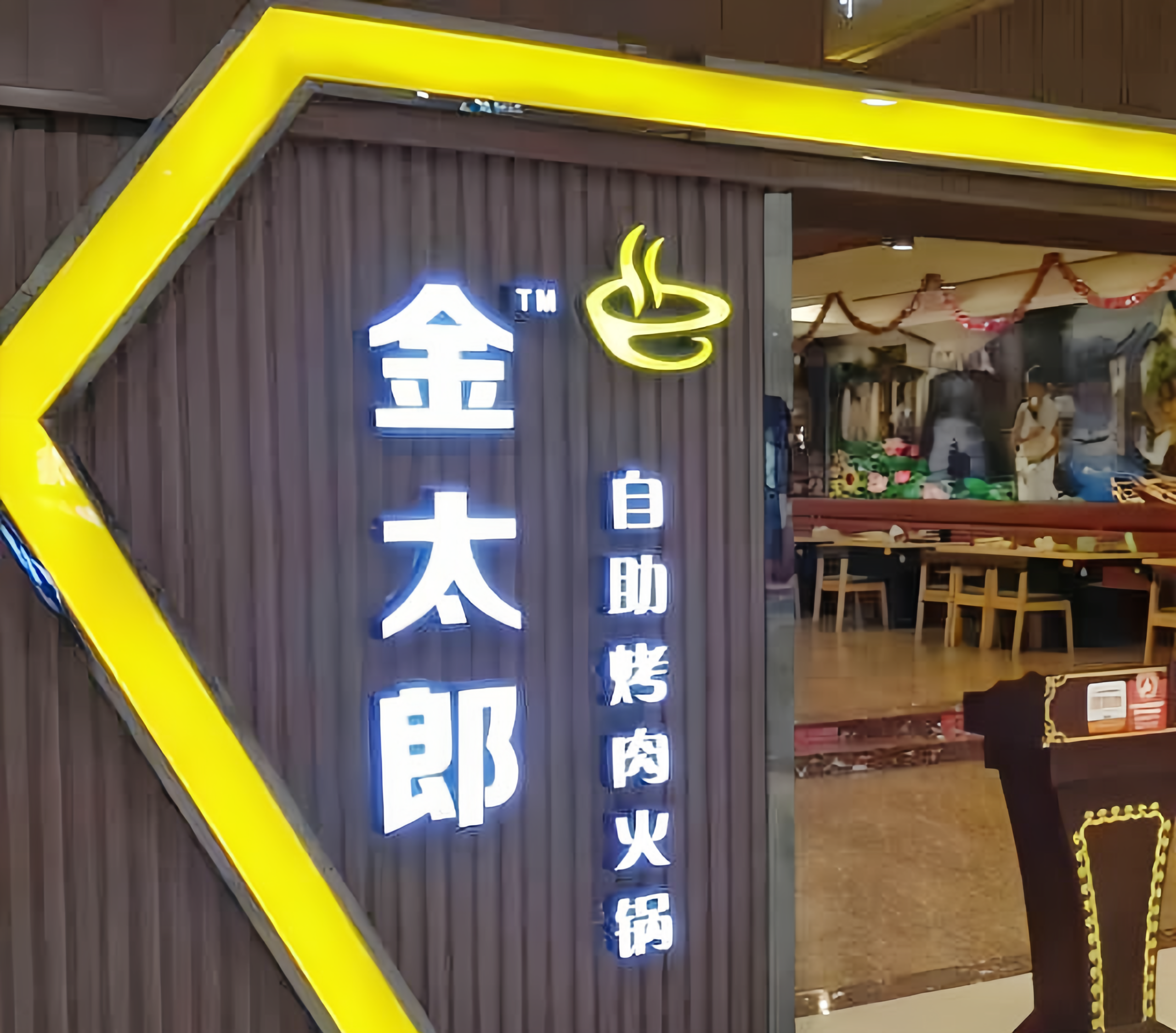 金太郎自助烤肉火锅(仙游天博店)