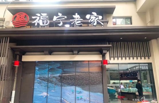 福宁老家·霞浦滩涂海鲜(华林路店)