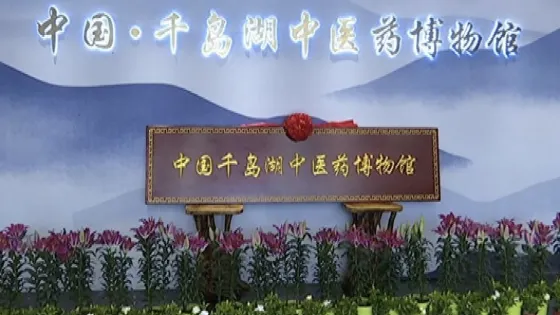 中國千島湖中醫藥博物館