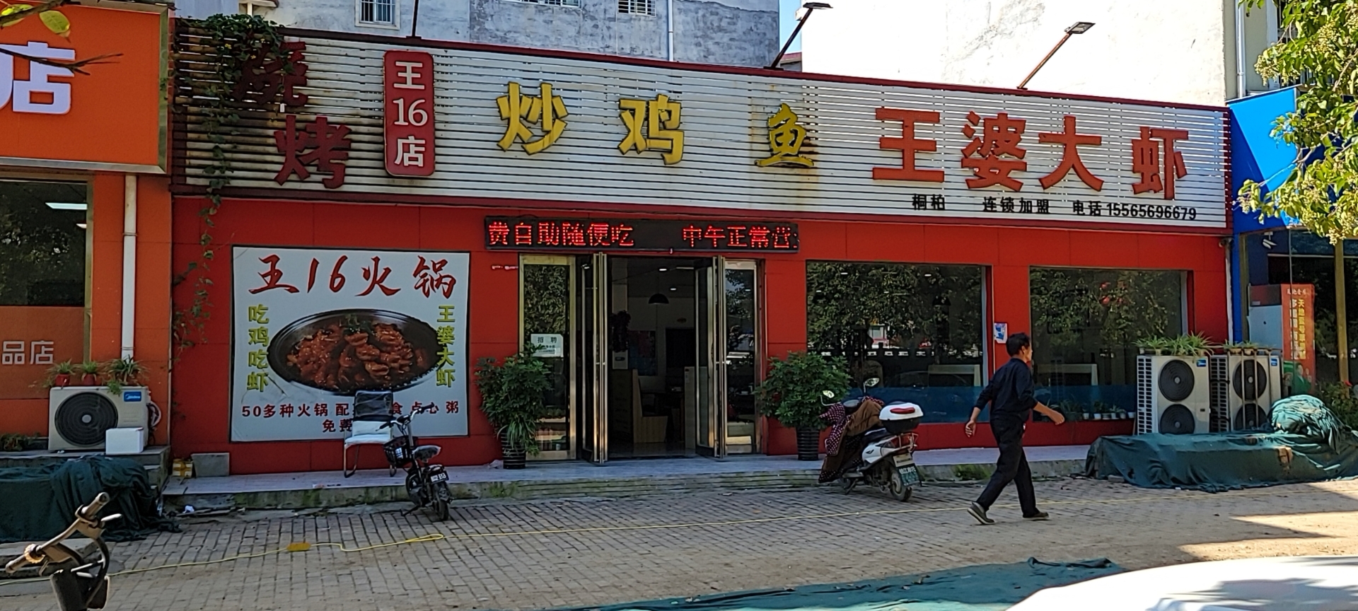 王婆大虾炒鸡(王16店)餐厅图片