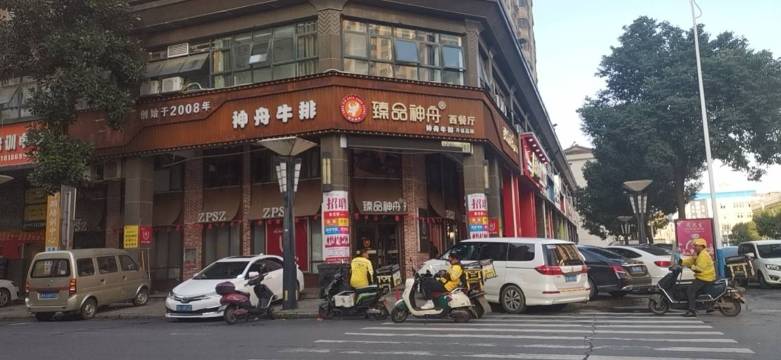 神舟牛排·臻品神舟(汉川店)餐厅图片