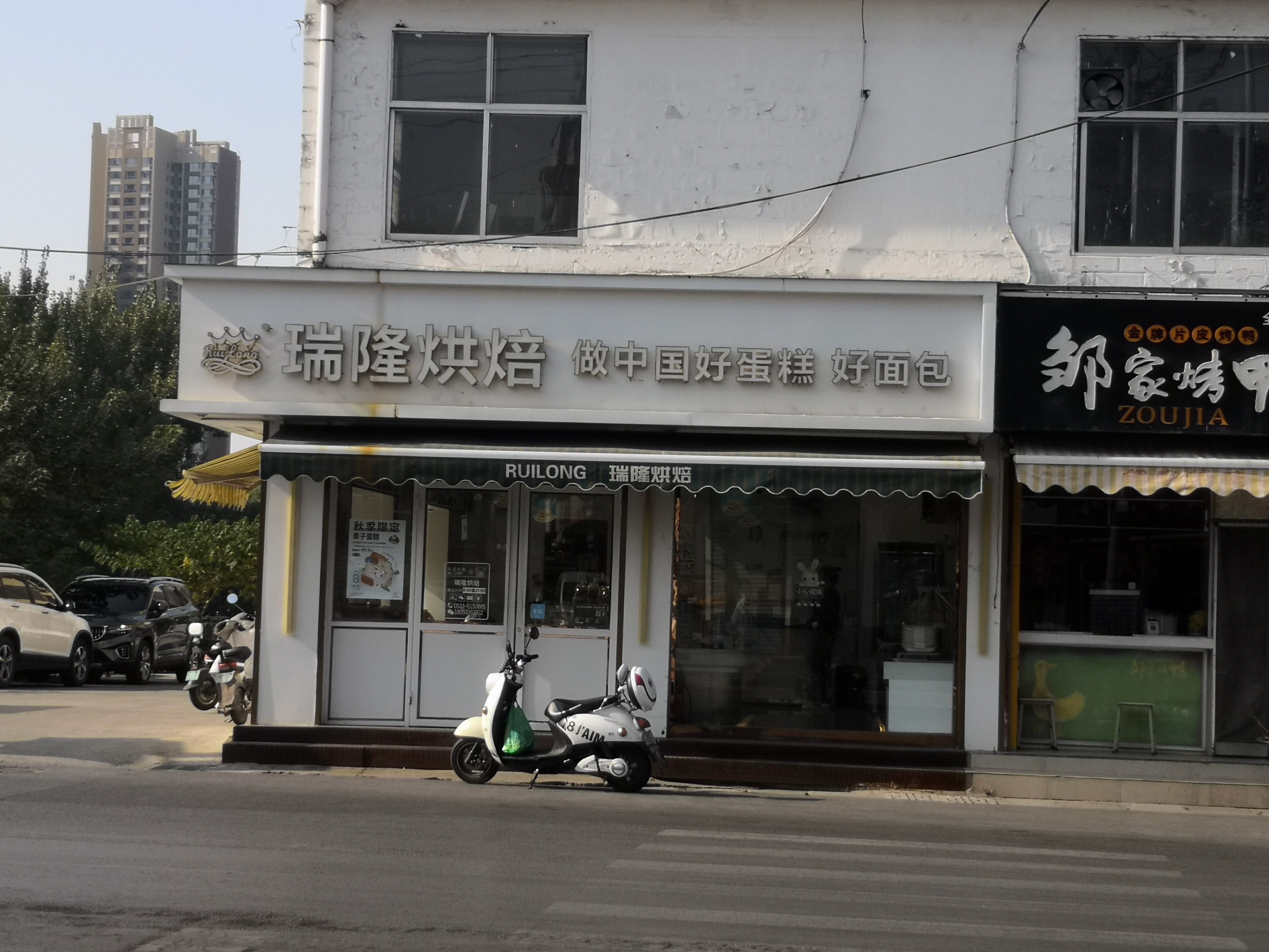 瑞隆烘焙(南关店)