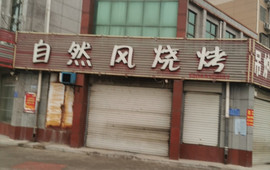 自然风烧烤