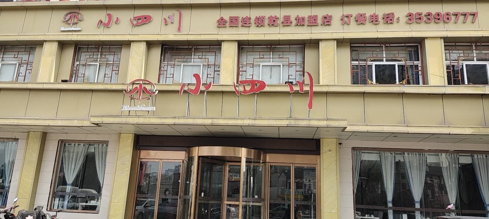 川渝小四川(乾县店)餐厅图片