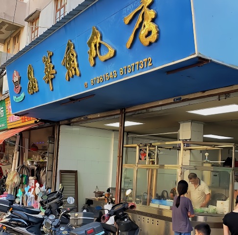 省级非遗·晶华鱼丸(海旁路店)
