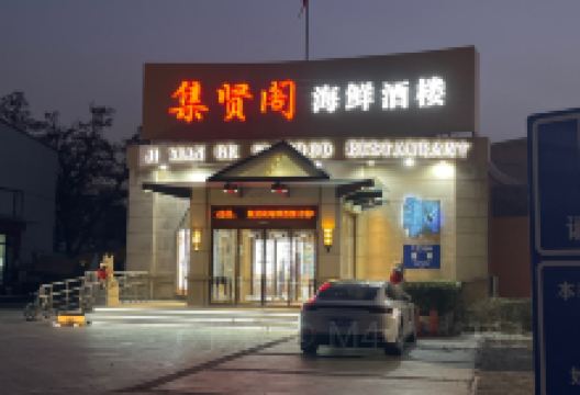集贤阁海鲜酒楼(北辰总店)美食图片