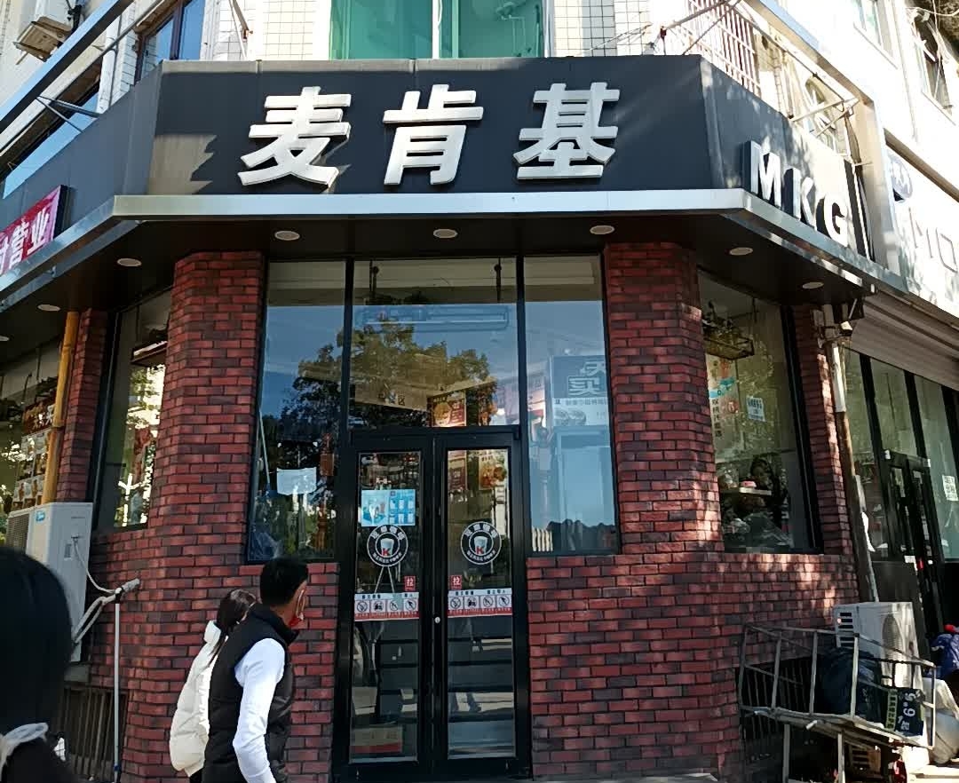 麦肯基(兴隆店)餐厅图片