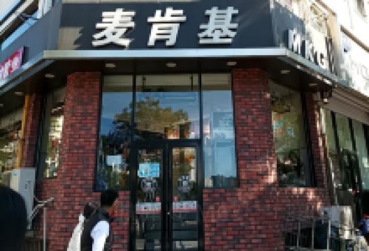 麦肯基(兴隆店)美食图片