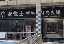 蜜悦士鲜牛肉时尚火锅(步行街店)美食图片