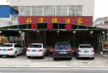 好运楼酒家(雅冈村)美食图片