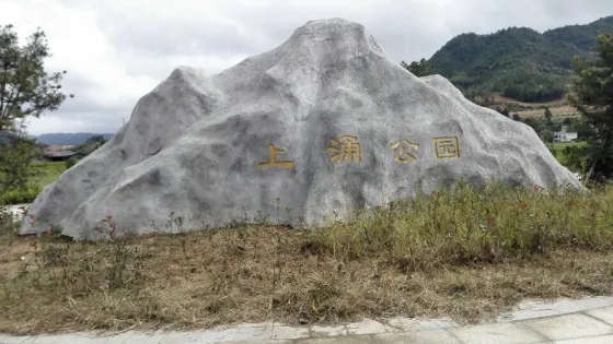 上湧公園