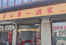 茅山第一酒家美食图片