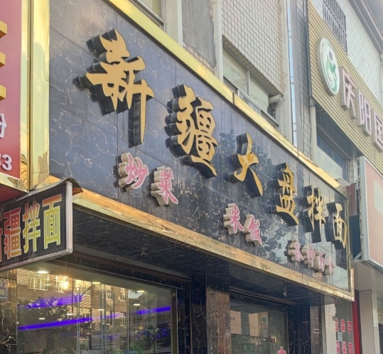 新疆大盘拌面餐厅图片