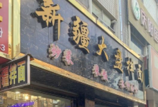 新疆大盘拌面美食图片