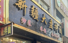 新疆大盘拌面餐厅图片