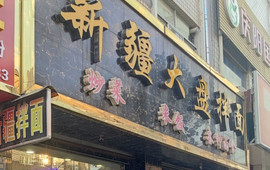 新疆大盘拌面
