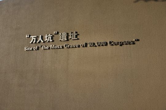 侵华日军南京大屠杀遇难同胞纪念馆-万人坑遗址