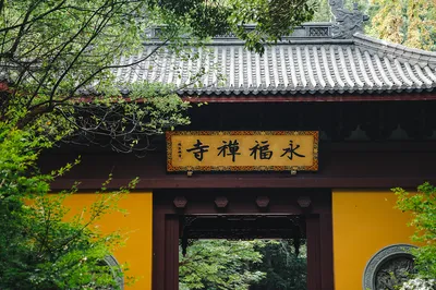 杭州永福寺