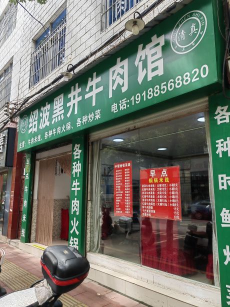 绍波黑井牛肉馆餐厅图片