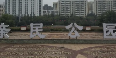 親民公園