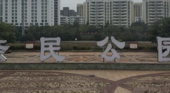 親民公園