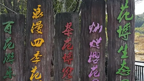 兩岸花博生態園