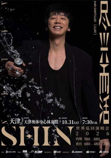 天津 · 2026苏见信「尽兴而活」世界巡回演唱会-天津站