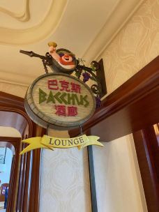 上海迪士尼乐园酒店·Bacchus Lounge 巴克斯酒廊-上海