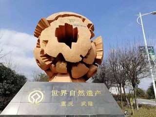 重庆三记之武隆