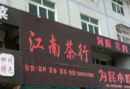 江南茶行(长旺西路店)购物图片