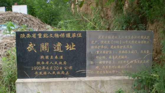 武關遺址