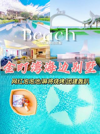 汕尾金町湾海边别墅｜超大私家泳池尽情玩水 网红泡泡池