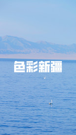 博乐游记图片] 天山圣湖赛里木——水分三色，极致魅惑