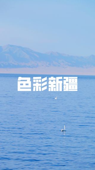 天山圣湖赛里木——水分三色，极致魅惑