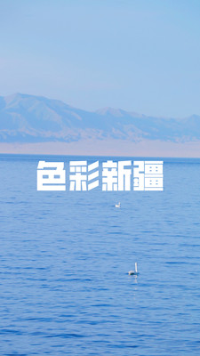天山圣湖赛里木——水分三色，极致魅惑