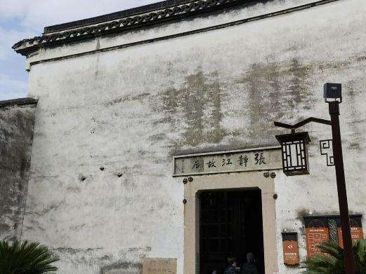 张静江故居