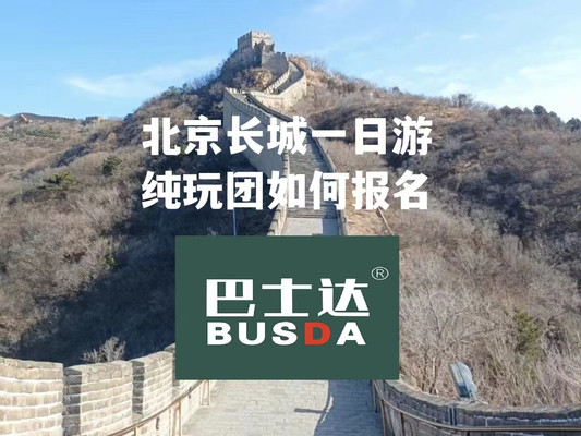 北京长城一日游纯玩团如何报名，看长城巴士达攻略！