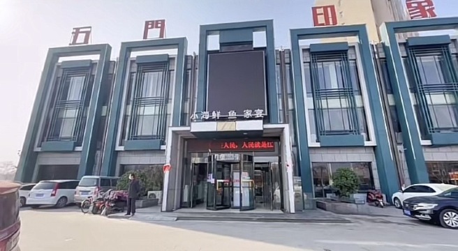 五门印象(南苑路店)餐厅图片