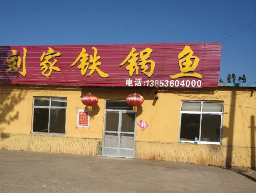 刘家铁锅鱼