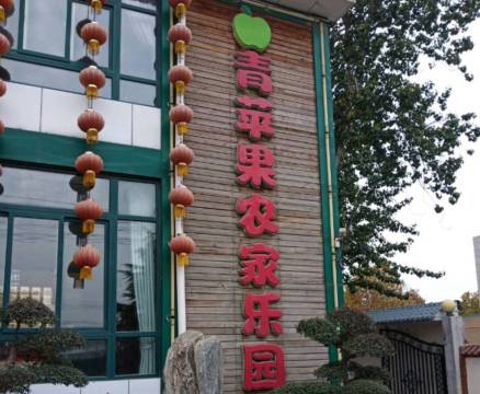 青苹果农家乐园(明发路店)