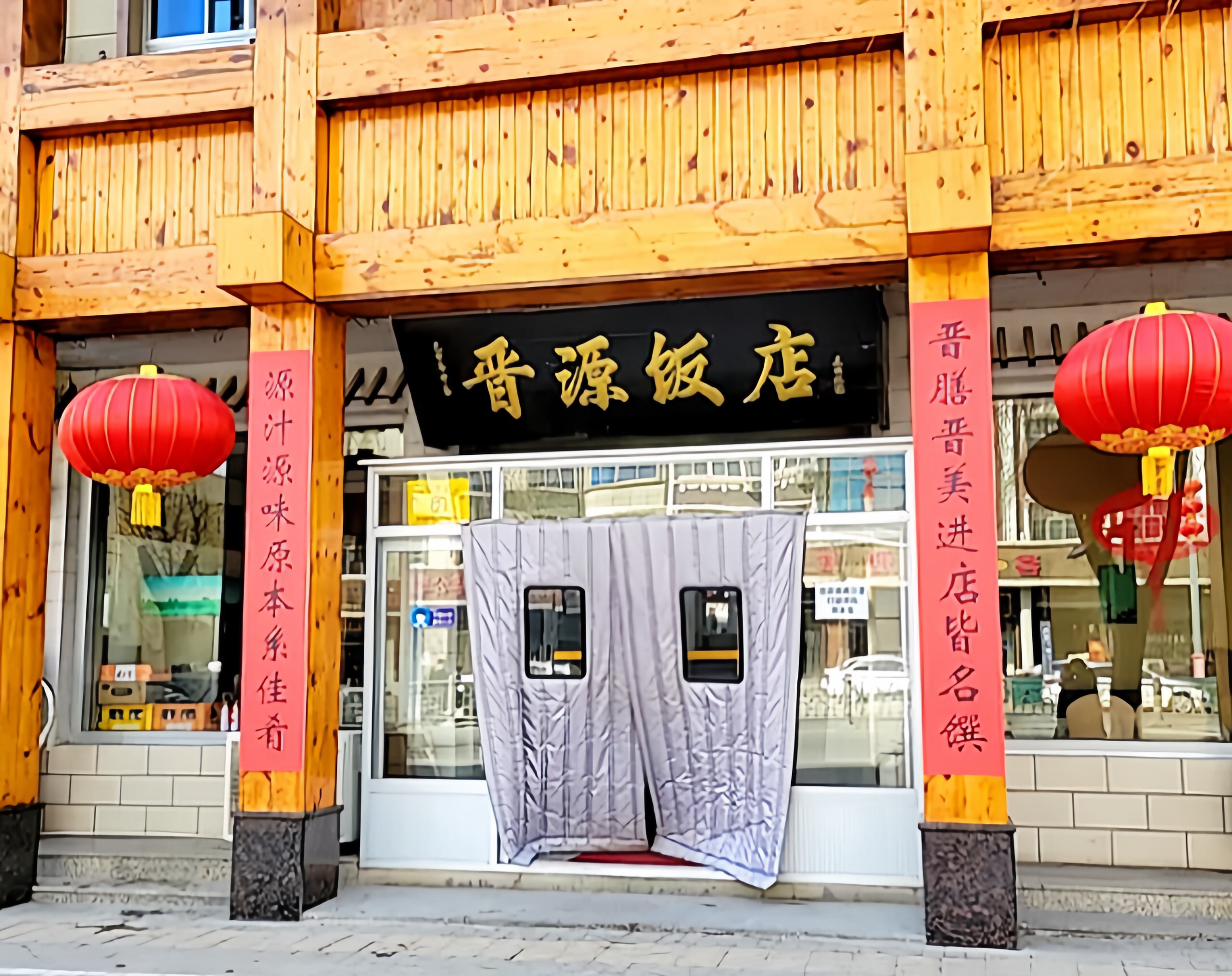 晋源饭店(涞源店)餐厅图片