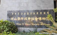 凉山彝族奴隶社会博物馆-西昌