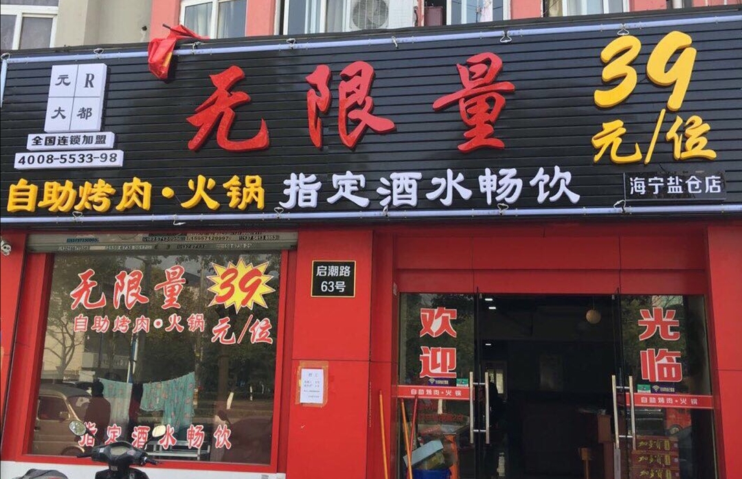 无限量自助烤肉火锅(海宁盐仓店)