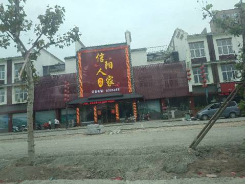 信阳人家(文化西路店)