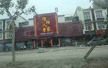 信阳人家酒楼(文化西路店)餐厅图片
