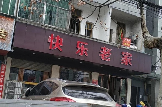 快乐老家(北京路店)